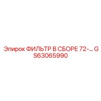 GS63065990 ФИЛЬТР В СБОРЕ 72- Epiroc