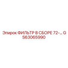 GS63065990 ФИЛЬТР В СБОРЕ 72- Epiroc