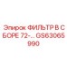 GS63065990 ФИЛЬТР В СБОРЕ 72- Epiroc