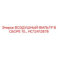 HC12412878 ВОЗДУШНЫЙ ФИЛЬТР В СБОРЕ 10 Epiroc