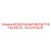 HC12412878 ВОЗДУШНЫЙ ФИЛЬТР В СБОРЕ 10 Epiroc