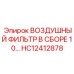 HC12412878 ВОЗДУШНЫЙ ФИЛЬТР В СБОРЕ 10 Epiroc