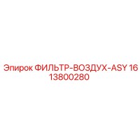1613800280 ФИЛЬТР-ВОЗДУХ-ASY Epiroc