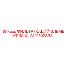 AL11102833 ФИЛЬТРУЮЩИЙ ЭЛЕМЕНТ ВА 4... Epiroc