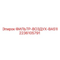 2236105791 ФИЛЬТР-ВОЗДУХ-BA51I Epiroc