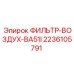 2236105791 ФИЛЬТР-ВОЗДУХ-BA51I Epiroc