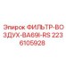 2236105928 ФИЛЬТР-ВОЗДУХ-BA69I-RS Epiroc