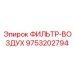 Базовый воздушный фильтр для буровой техники
