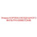 6996012446 КОРОБКА ВОЗДУШНОГО ФИЛЬТРА Epiroc