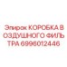 6996012446 КОРОБКА ВОЗДУШНОГО ФИЛЬТРА Epiroc
