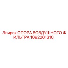 1092201310 ОПОРА ВОЗДУШНОГО ФИЛЬТРА Epiroc