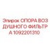 1092201310 ОПОРА ВОЗДУШНОГО ФИЛЬТРА Epiroc