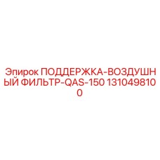 1310498100 ПОДДЕРЖКА-ВОЗДУШНЫЙ ФИЛЬТР-QAS-150 Epiroc