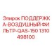 1310498100 ПОДДЕРЖКА-ВОЗДУШНЫЙ ФИЛЬТР-QAS-150 Epiroc