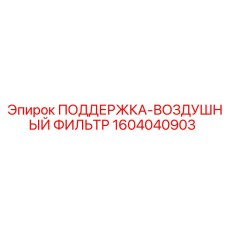 1604040903 ПОДДЕРЖКА-ВОЗДУШНЫЙ ФИЛЬТР Epiroc