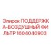 1604040903 ПОДДЕРЖКА-ВОЗДУШНЫЙ ФИЛЬТР Epiroc