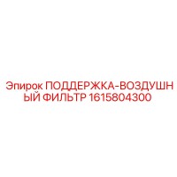 1615804300 ПОДДЕРЖКА-ВОЗДУШНЫЙ ФИЛЬТР Epiroc