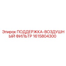 1615804300 ПОДДЕРЖКА-ВОЗДУШНЫЙ ФИЛЬТР Epiroc