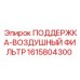 1615804300 ПОДДЕРЖКА-ВОЗДУШНЫЙ ФИЛЬТР Epiroc