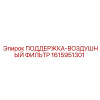 1615951301 ПОДДЕРЖКА-ВОЗДУШНЫЙ ФИЛЬТР Epiroc