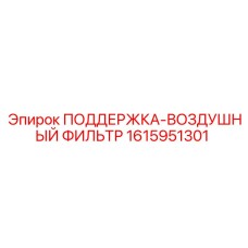 1615951301 ПОДДЕРЖКА-ВОЗДУШНЫЙ ФИЛЬТР Epiroc
