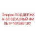 1615951301 ПОДДЕРЖКА-ВОЗДУШНЫЙ ФИЛЬТР Epiroc