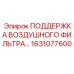 1631077600 ПОДДЕРЖКА ВОЗДУШНОГО ФИЛЬТРА Epiroc