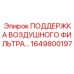 Опора фильтра Epiroc артикул 1649800197