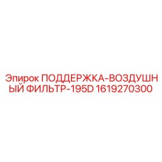1619270300 ПОДДЕРЖКА-ВОЗДУШНЫЙ ФИЛЬТР-195D Epiroc