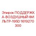 1619270300 ПОДДЕРЖКА-ВОЗДУШНЫЙ ФИЛЬТР-195D Epiroc
