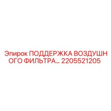 2205521205 ПОДДЕРЖКА ВОЗДУШНОГО ФИЛЬТРА Epiroc