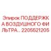 2205521205 ПОДДЕРЖКА ВОЗДУШНОГО ФИЛЬТРА Epiroc