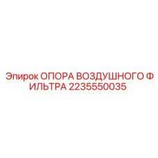 2235550035 ОПОРА ВОЗДУШНОГО ФИЛЬТРА Epiroc