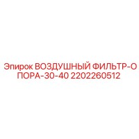 2202260512 ВОЗДУШНЫЙ ФИЛЬТР-ОПОРА-30-40 Epiroc