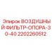 2202260512 ВОЗДУШНЫЙ ФИЛЬТР-ОПОРА-30-40 Epiroc