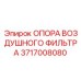 Крепление фильтра Epiroc артикул 3717008080 с демпфирующими элементами
