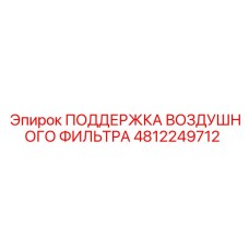 4812249712 ПОДДЕРЖКА ВОЗДУШНОГО ФИЛЬТРА Epiroc