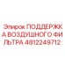 4812249712 ПОДДЕРЖКА ВОЗДУШНОГО ФИЛЬТРА Epiroc