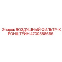 4700388656 ВОЗДУШНЫЙ ФИЛЬТР-КРОНШТЕЙН Epiroc