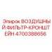 4700388656 ВОЗДУШНЫЙ ФИЛЬТР-КРОНШТЕЙН Epiroc
