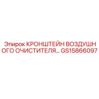 GS15866097 КРОНШТЕЙН ВОЗДУШНОГО ОЧИСТИТЕЛЯ Epiroc