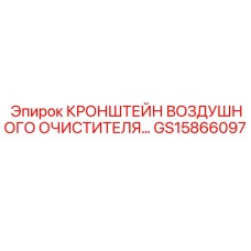 Профессиональный кронштейн воздухоочистителя GS15866097 Epiroc