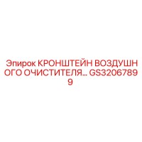 GS32067899 КРОНШТЕЙН ВОЗДУШНОГО ОЧИСТИТЕЛЯ Epiroc