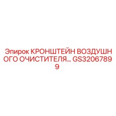 Кронштейн для фильтра GS32067899 производитель Epiroc