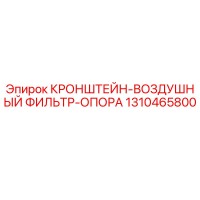 1310465800 КРОНШТЕЙН-ВОЗДУШНЫЙ ФИЛЬТР-ОПОРА Epiroc