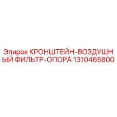 1310465800 КРОНШТЕЙН-ВОЗДУШНЫЙ ФИЛЬТР-ОПОРА Epiroc