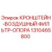 1310465800 КРОНШТЕЙН-ВОЗДУШНЫЙ ФИЛЬТР-ОПОРА Epiroc