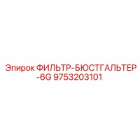 9753203101 ФИЛЬТР-БЮСТГАЛЬТЕР-6G Epiroc