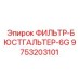 Фильтр воздушный Epiroc 9753203101 серии 6G