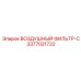 3377021722 ВОЗДУШНЫЙ ФИЛЬТР-C Epiroc